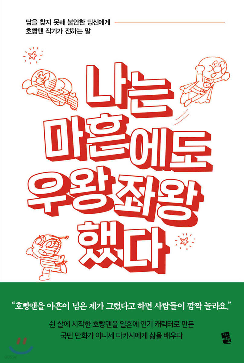 나는 마흔에도 우왕좌왕했다