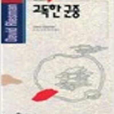 고독한 군중 (홍신사상신서 51) (1994 초판)