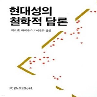 현대성의 철학적 담론 (1994 초판)