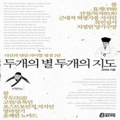 두개의 별 두개의 지도: 다산과 연암 라이벌 평전 1탄