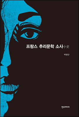 프랑스 추리문학 소사- 세계추리소설 걸작선 34