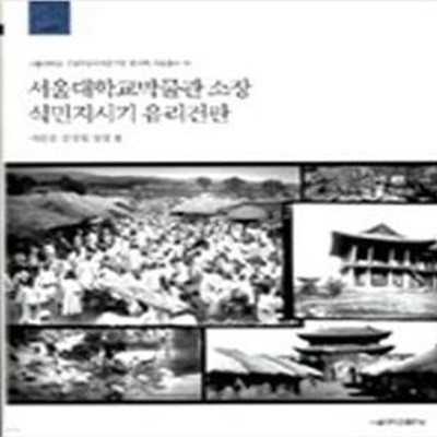 서울대학교박물관 소장 식민지시기 유리건판 (서울대학교 규장각한국학연구원 한국학 자료총서 10)