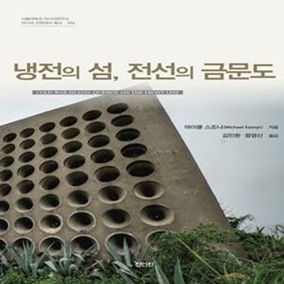 냉전의 섬, 전선의 금문도 ㅣ 서울대학교 아시아연구소 아시아 근현대사 총서 6 