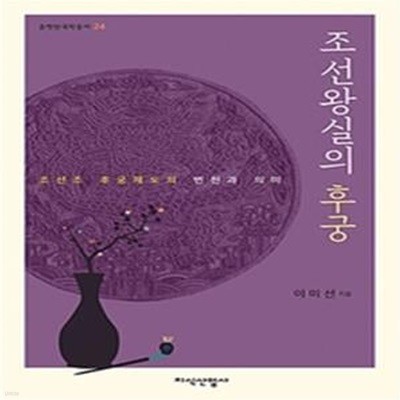 조선왕실의 후궁: 조선조 후궁제도의 변천과 의미 ㅣ 솔벗한국학총서 24 