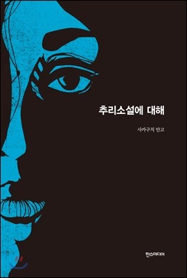 추리소설에 대해- 세계추리소설 걸작선 10