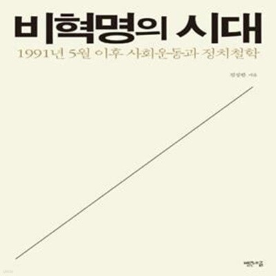 비혁명의 시대: 1991년 5월 이후 사회운동과 정치철학