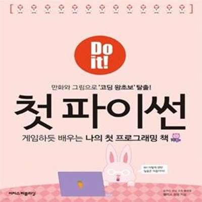 Do it! 첫 파이썬: 게임하듯 배우는 나의 첫 프로그래밍 책