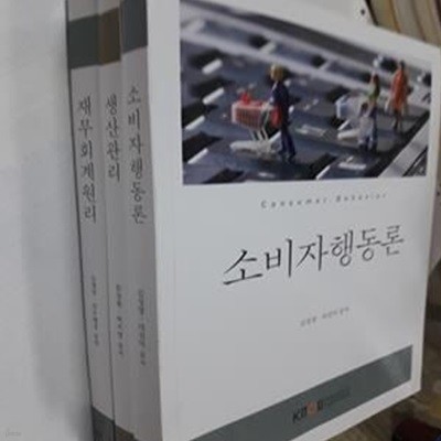 재무회계원리 + 생산관리 + 소비자행동론       /(세권/워크북 없음/한국방송통신대학교)