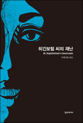 히긴보텀 씨의 재난- 세계추리소설 걸작선 1