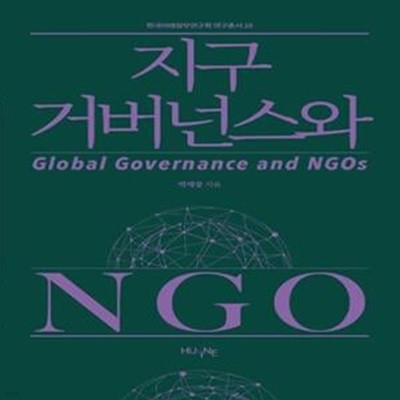 지구 거버넌스와 NGO ㅣ 한국미래정부연구회 연구총서 18 