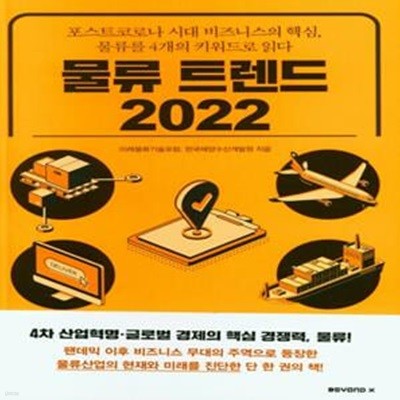 물류트렌드 2022: 포스트코로나 시대 비즈니스의 핵심, 물류를 4개의 키워드로 읽다