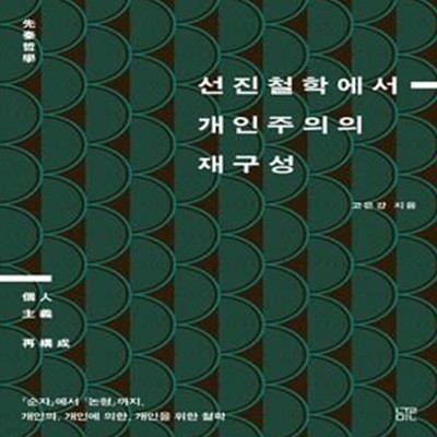 선진철학에서 개인주의의 재구성: 『순자』에서 『논형』까지, 개인의, 개인에 의한, 개인을 위한 철학