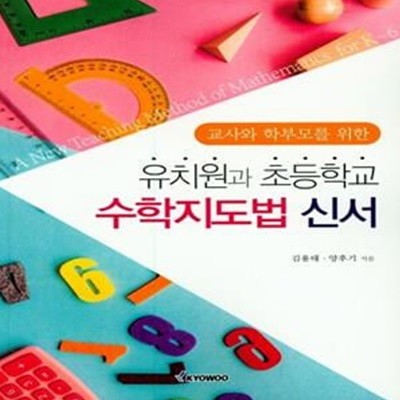 유치원과 초등학교 수학지도법 신서 (교사와 학부모를 위한)