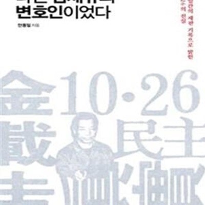 나는 김재규의 변호인이었다: 170일간의 재판 기록으로 밝힌 10·26의 진실