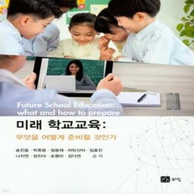 미래 학교교육: 무엇을 어떻게 준비할 것인가 (무엇을 어떻게 준비할 것인가)