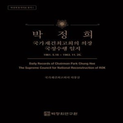 박정희: 국가재건최고회의 의장국정수행 일지 (1961. 5. 16 ~ 1963. 11. 25)