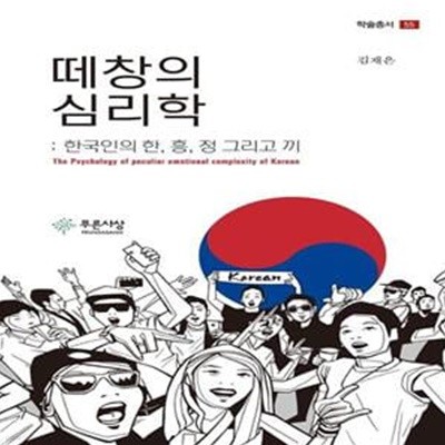 떼창의 심리학: 한국인의 한, 흥 ,정 그리고 끼 ㅣ 푸른사상 학술총서 55 