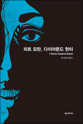 피트 모란, 다이아몬드 헌터- 세계추리소설 걸작선 24