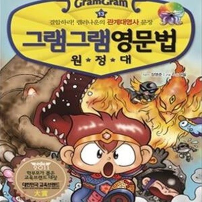 그램그램 영문법 원정대 13: 관계대명사