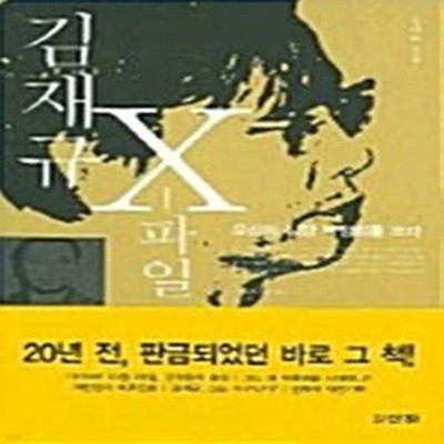 김재규 X 파일 - 유신의 심장 박정희를 쏘다 