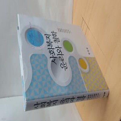 사회복지 윤리와 철학(양장본 HardCover)