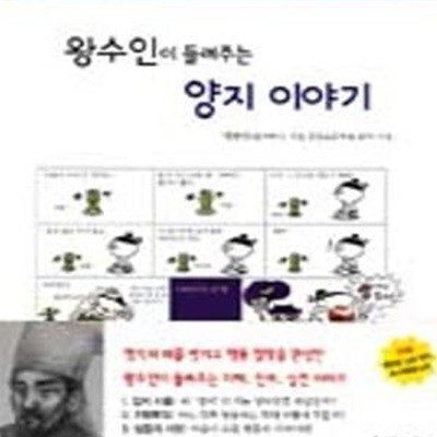 왕수인이 들려주는 양지 이야기 - 철학자가 들려주는 철학이야기 13 ㅣ 철학자가 들려주는 철학 이야기 13 