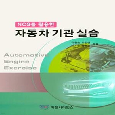 자동차 기관 실습 (NCS를 활용한)