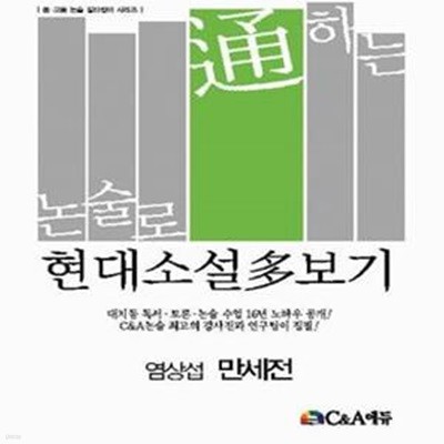 현대소설다보기 만세전 (염상섭) / 대치동 독서.토론.논술 수업 15년 노하우 공개!