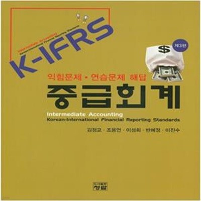 K-IFRS 중급회계(익힘문제 연습문제 해답) (제3판)