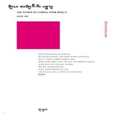 한나 아렌트의 생각: 오늘 우리에게 한나 아렌트는 무엇을 말하는가 ㅣ My Little Library 1 