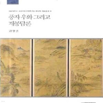 풍자 우화 그리고 계몽담론 ㅣ 서울대학교 규장각한국학연구원 한국학 자료총서 11 