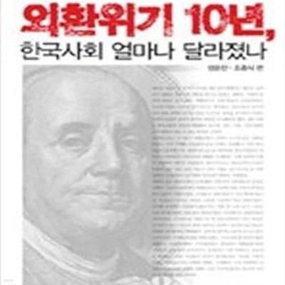 외환위기 10년 한국사회 얼마나 달라졌나 (서울대학교 사회과학총서 14)