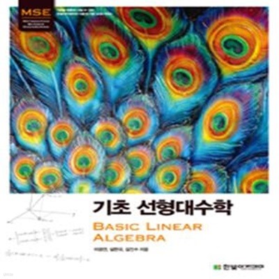 기초 선형대수학 (Basic Linear Algebra)