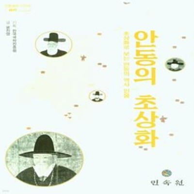 안동의 초상화 (초상화로 보는 안동의 역사 인물)