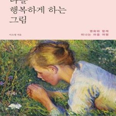 나를 행복하게 하는 그림: 명화와 함께 떠나는 마음 여행