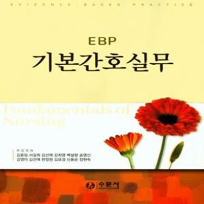 EBP 기본간호실무