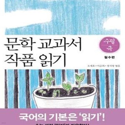 문학 교과서 작품 읽기 수필 극 (필수편)