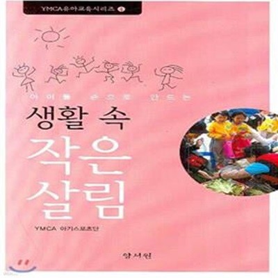 생활 속 작은 살림 (아이들 손으로 만드는)