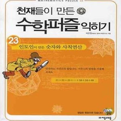 천재들이 만든 수학퍼즐 익히기 23 (인도인이 만든 숫자와 사칙연산)