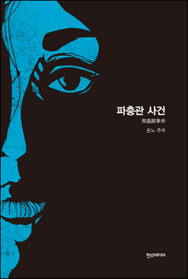 파충관 사건- 세계추리소설 걸작선 19