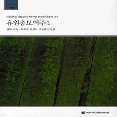 유원총보역주 1 (서울대학교 규장각한국학연구원 한국학 자료총서 14)