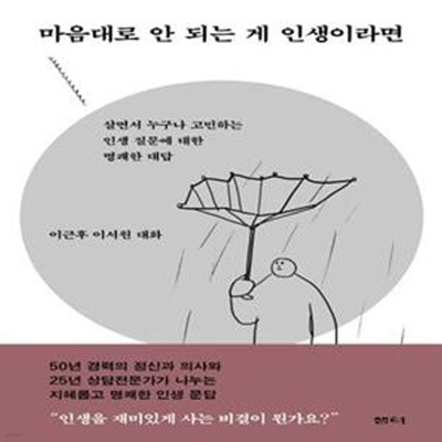 마음대로 안 되는 게 인생이라면: 살면서 누구나 고민하는 인생 질문에 대한 명쾌한 대답