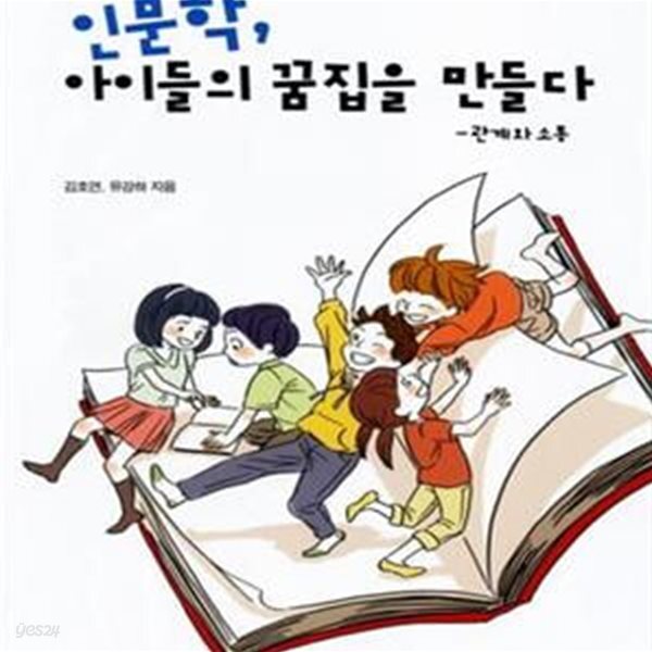 [중고샵] 인문학 아이들의 꿈집을 만들다 (관계와 소통) - 예스24 [중고샵]인문학 아이들의 꿈집을 만들다 (관계와 소통) - 예스24