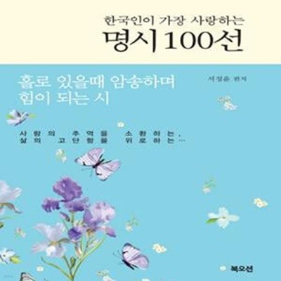 한국인이 가장 사랑하는 명시 100선