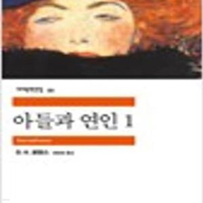 아들과 연인 1 (민음사 세계문학전집 59) (2002 초판)