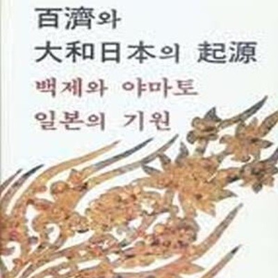 백제와 대화일본의 기원 (백제와 야마토 일본의 기원) - 고대한일관계사 (1994 초판)