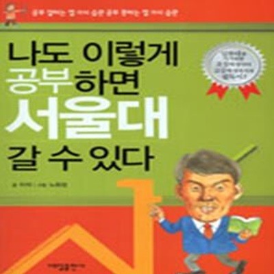 나도 이렇게 공부하면 서울대 갈 수 있다