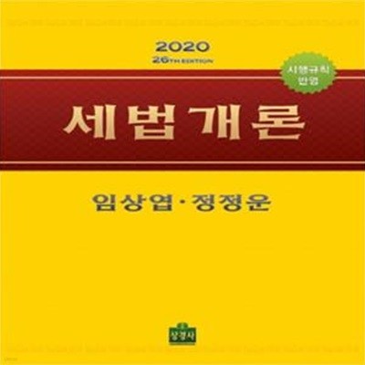 세법개론(2020)(26판)(전2권) (제26판)