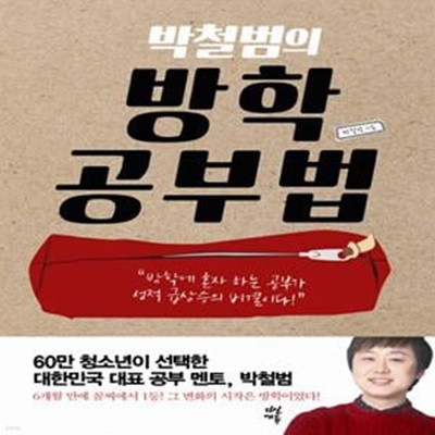 박철범의 방학공부법 (방학에 혼자 하는 공부가 성적 급상승의 비결이다!)(22-7)