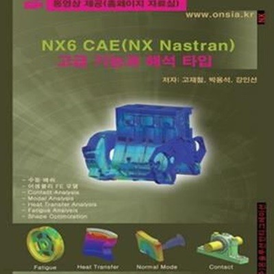 NX6 CAE(NX Nastran) 고급 기능과 해석 타입